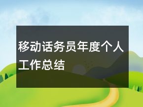 移動話務員年度個人工作總結(jié)