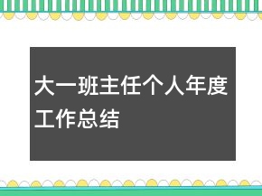大一班主任個人年度工作總結