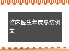 臨床醫(yī)生年度總結(jié)例文