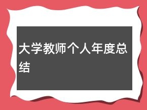 大學(xué)教師個人年度總結(jié)