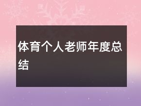 體育個(gè)人老師年度總結(jié)