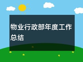 物業(yè)行政部年度工作總結