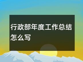 行政部年度工作總結(jié)怎么寫