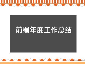 前端年度工作總結(jié)