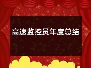高速監(jiān)控員年度總結