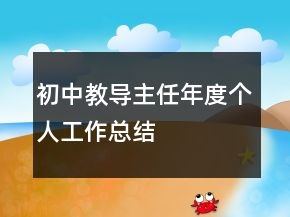 初中教導(dǎo)主任年度個人工作總結(jié)