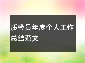 質(zhì)檢員年度個人工作總結(jié)范文