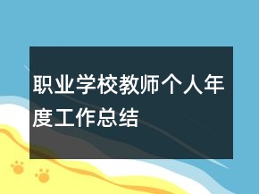 職業(yè)學(xué)校教師個(gè)人年度工作總結(jié)