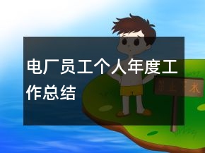 電廠員工個人年度工作總結(jié)