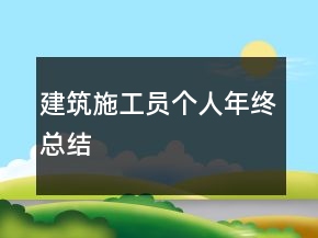 建筑施工員個(gè)人年終總結(jié)