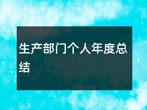 生產(chǎn)部門個人年度總結(jié)