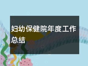 婦幼保健院年度工作總結(jié)