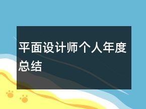 平面設(shè)計(jì)師個(gè)人年度總結(jié)