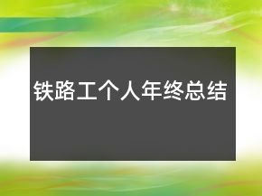鐵路工個(gè)人年終總結(jié)