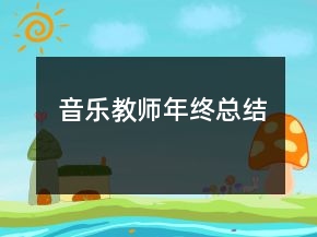 音樂教師年終總結(jié)