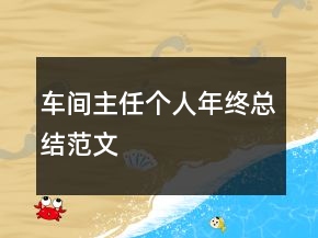 車間主任個人年終總結(jié)范文