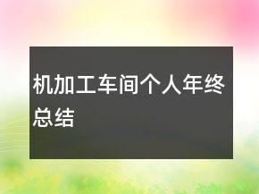 機加工車間個人年終總結