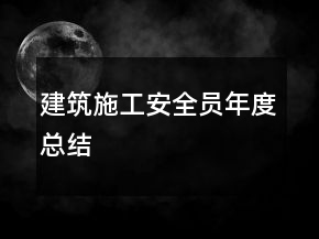 建筑施工安全員年度總結(jié)