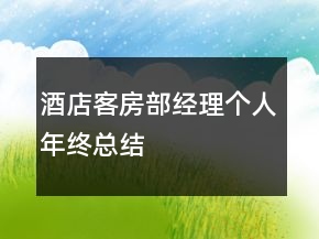 酒店客房部經(jīng)理個人年終總結(jié)