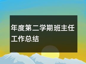年度第二學期班主任工作總結(jié)