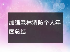 加強森林消防個人年度總結(jié)