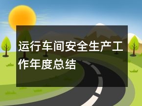 運行車間安全生產(chǎn)工作年度總結(jié)