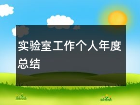 實驗室工作個人年度總結(jié)