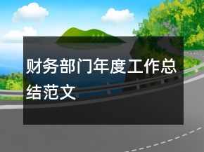 財務(wù)部門年度工作總結(jié)范文