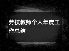 勞技教師個人年度工作總結(jié)