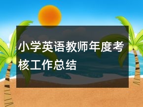 小學(xué)英語(yǔ)教師年度考核工作總結(jié)