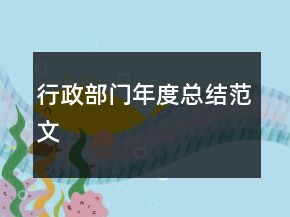 行政部門年度總結(jié)范文