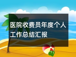 醫(yī)院收費員年度個人工作總結(jié)匯報
