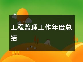 工程監(jiān)理工作年度總結