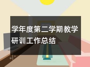 學(xué)年度第二學(xué)期教學(xué)研訓(xùn)工作總結(jié)
