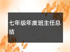 七年級(jí)年度班主任總結(jié)