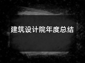 建筑設計院年度總結(jié)