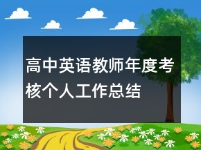 高中英語(yǔ)教師年度考核個(gè)人工作總結(jié)