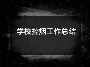 學(xué)校控?zé)煿ぷ骺偨Y(jié)