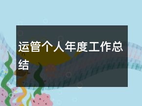 運(yùn)管個人年度工作總結(jié)