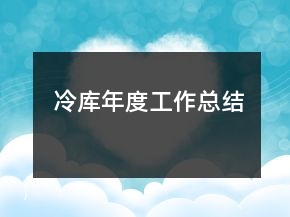 冷庫(kù)年度工作總結(jié)