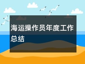 海運(yùn)操作員年度工作總結(jié)