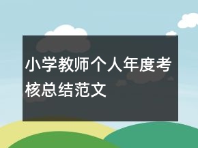 小學教師個人年度考核總結范文