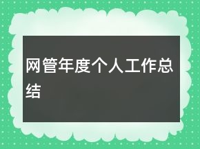 網(wǎng)管年度個(gè)人工作總結(jié)