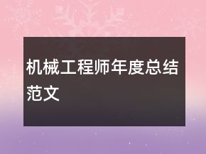 機(jī)械工程師年度總結(jié)范文