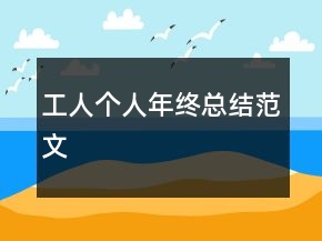 工人個人年終總結范文