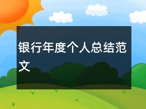 銀行年度個(gè)人總結(jié)范文