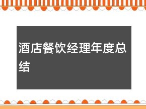 酒店餐飲經(jīng)理年度總結(jié)