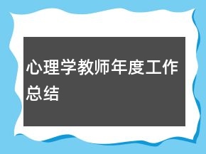 心理學(xué)教師年度工作總結(jié)