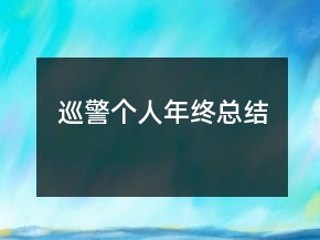 巡警個人年終總結(jié)
