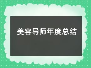 美容導師年度總結(jié)